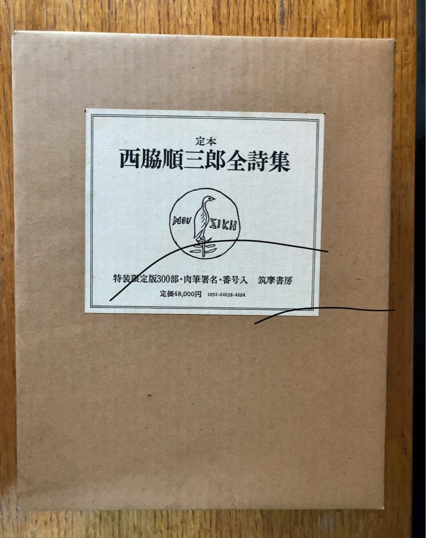 定本 西脇順三郎全詩集　限定300部