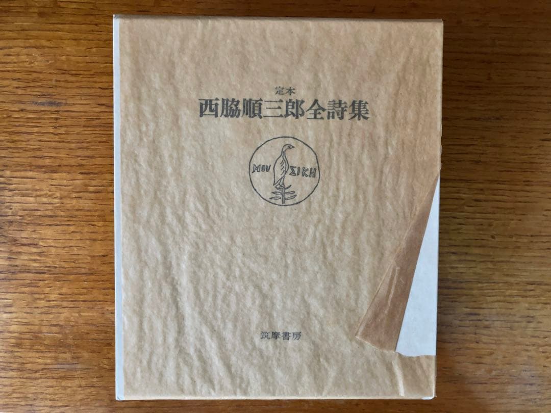 定本 西脇順三郎全詩集　限定300部