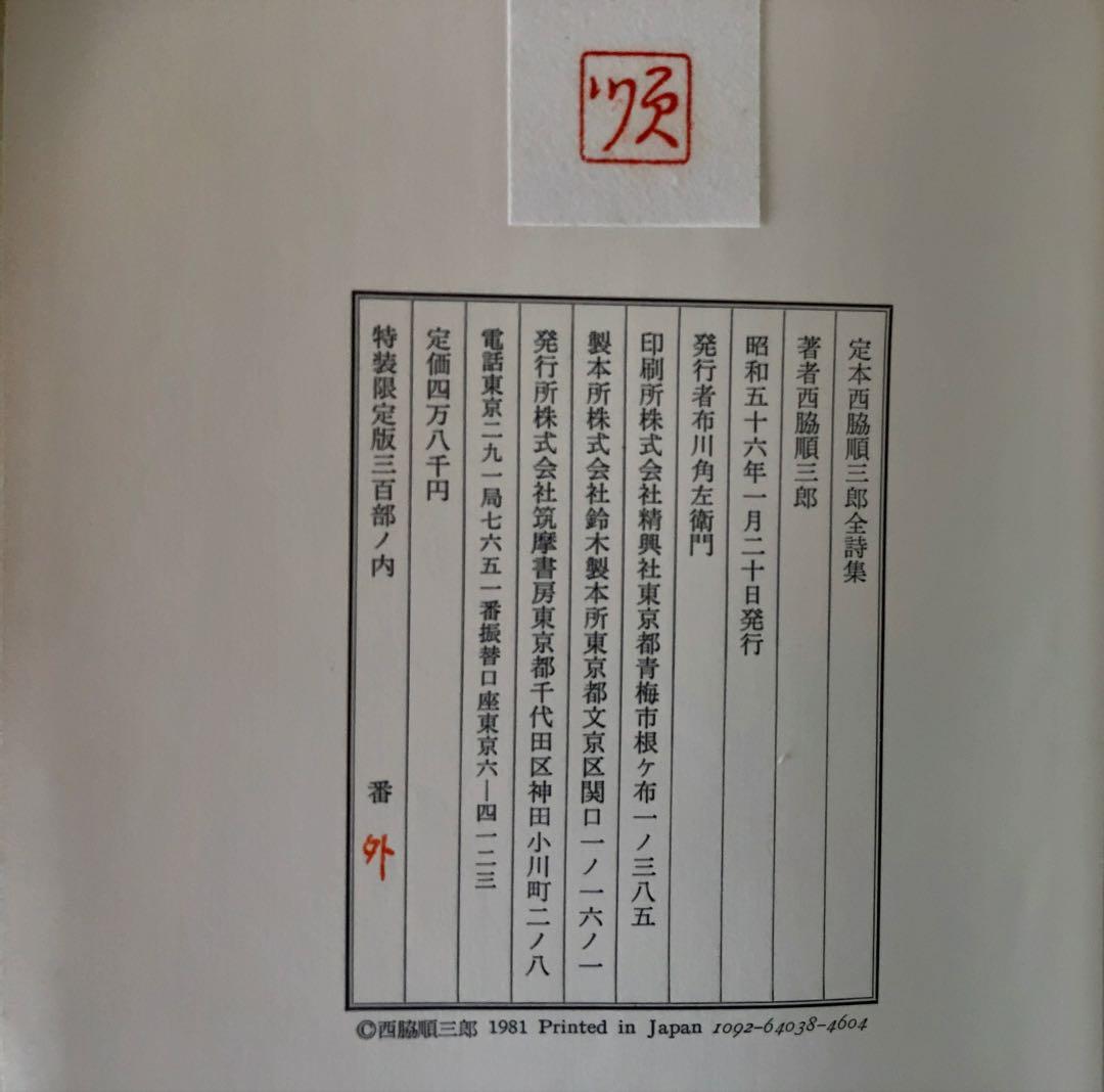 定本 西脇順三郎全詩集　限定300部