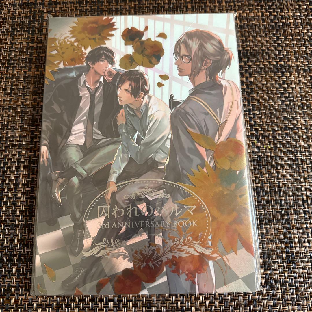 未使用品　囚われのパルマ 3rd Anniversary Book