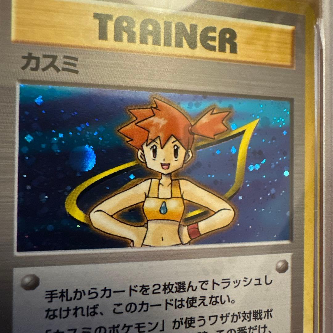 PSA連番　旧裏　カスミ、カスミのわがま　ホロ