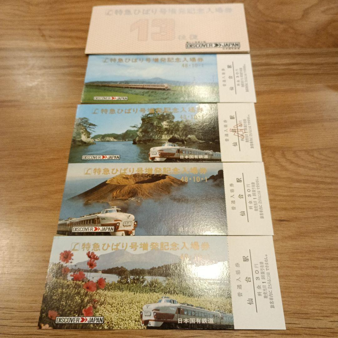 新品未使用特急ひばり号増発記念入場券