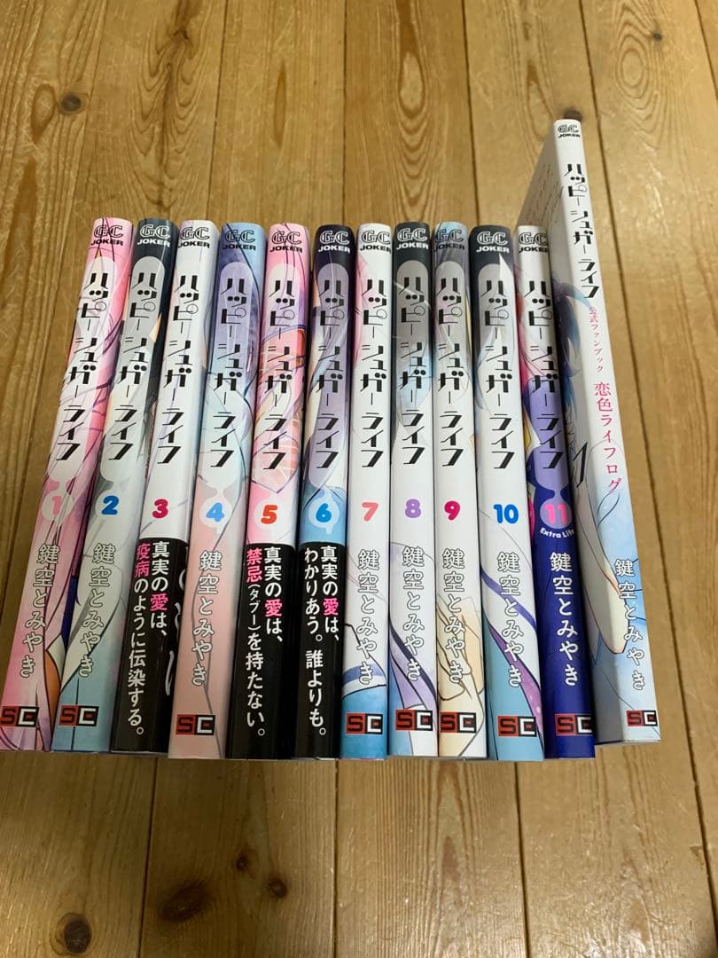 ハッピーシュガーライフ 1-11巻＋公式ファンブック恋色ライフログ.特典あり