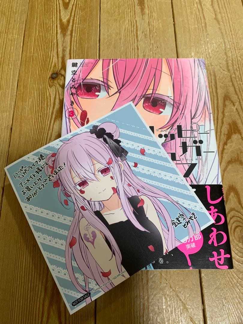 ハッピーシュガーライフ 1-11巻＋公式ファンブック恋色ライフログ.特典あり