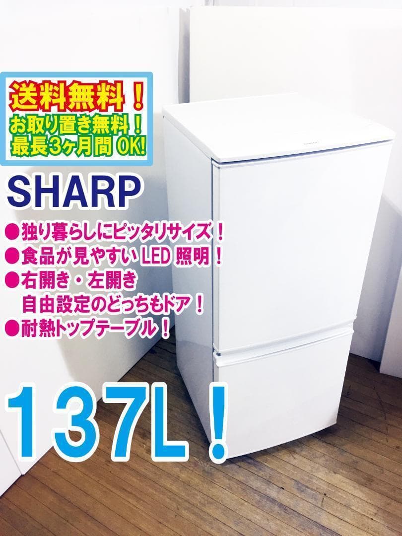 美品 中古★SHARP 137L 冷蔵庫【SJ-D14A-W】