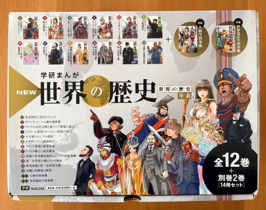 学研まんが NEW世界の歴史 全14冊セット（1〜12巻＋別巻2冊／年表付き）