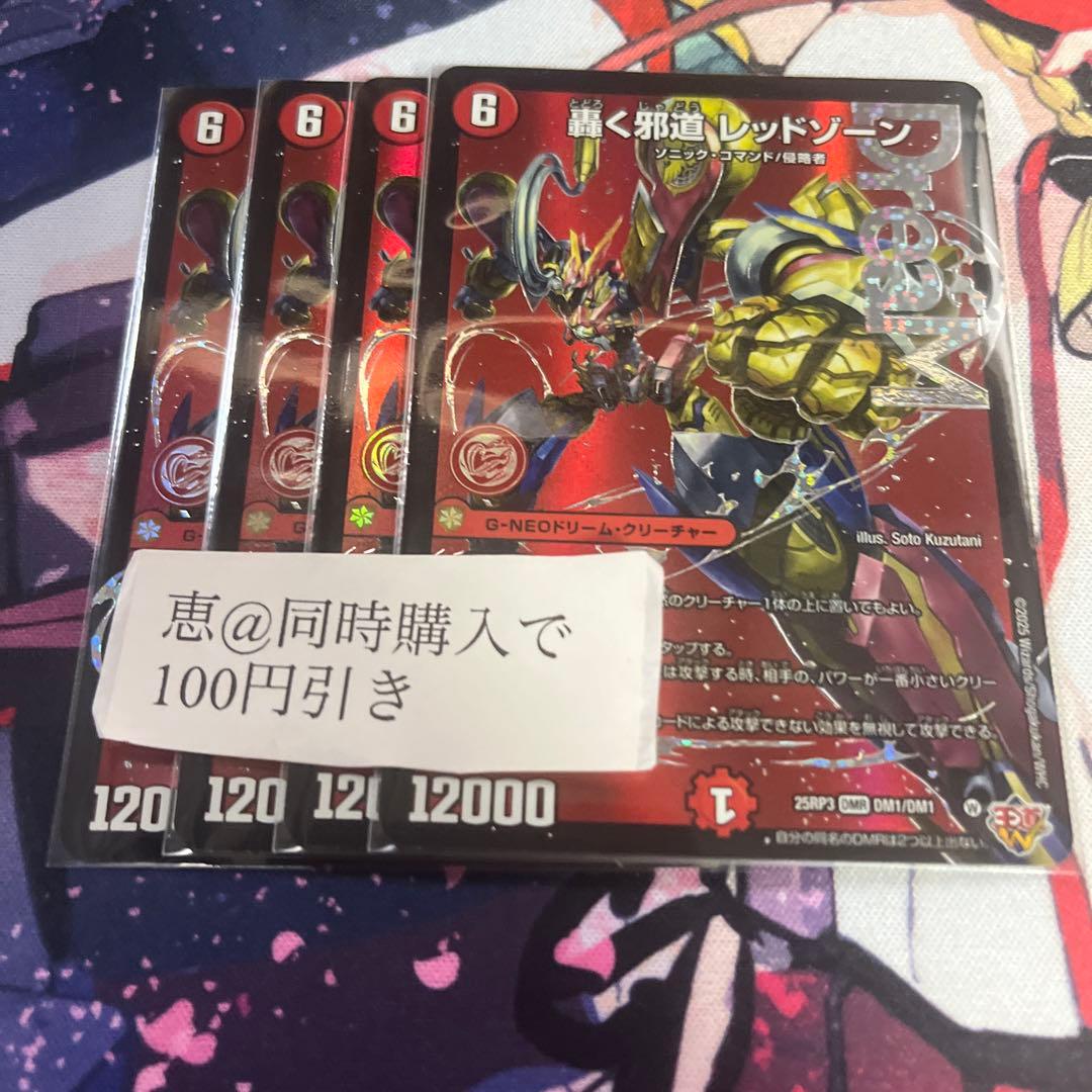 轟く邪道レッドゾーン　4枚　メルカリ便　③