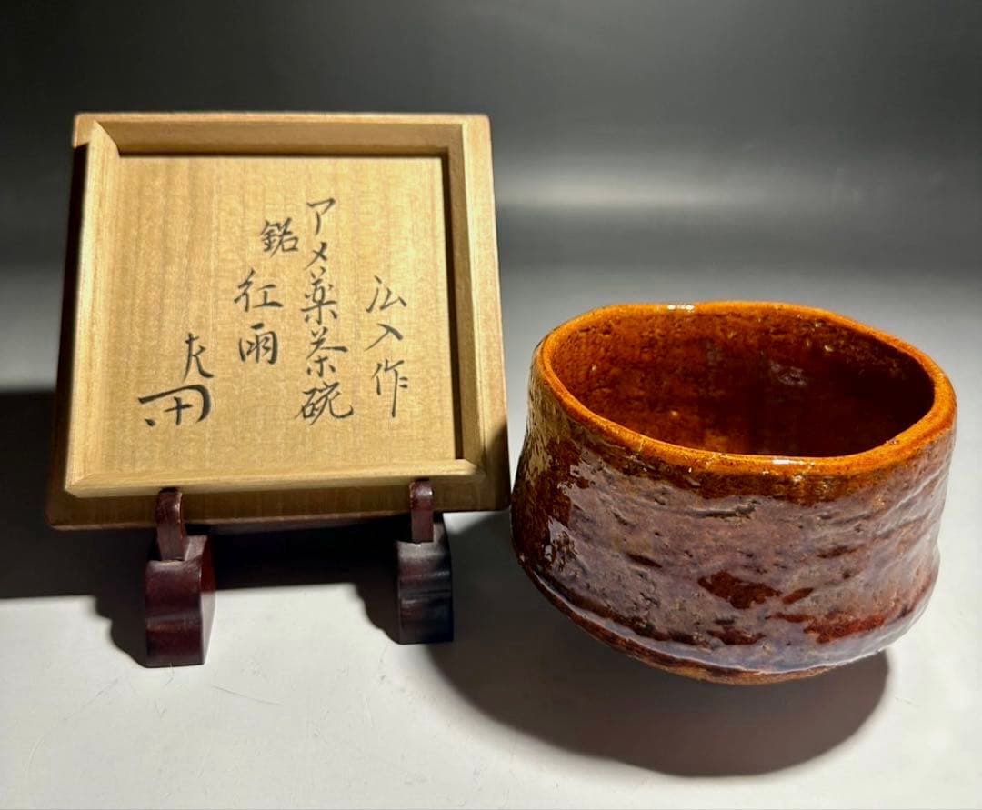 楽吉左衛門十二代 弘入　飴茶碗「紅雨」／共箱・共布／表千家十二代 惺斎　極め