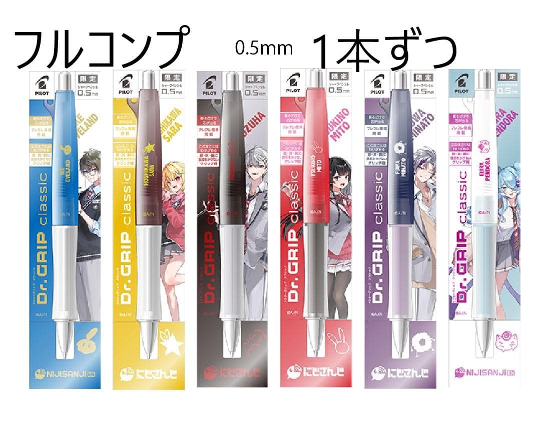 コンプセット グラファイト にじさんじ コンプ 0.5mm*6本 替え芯*8個