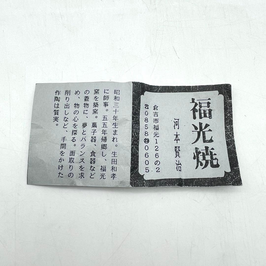 福光焼　河本賢治　香合　茶道具