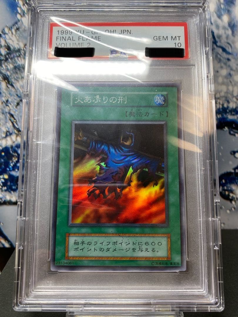 遊戯王　初期　火あぶりの刑　psa10