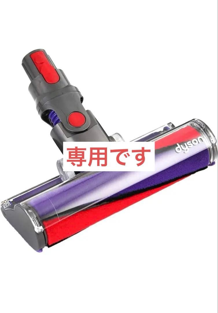 ダイソン　Dyson ソフトローラークリーンヘッド SV12 V10シリーズ専用