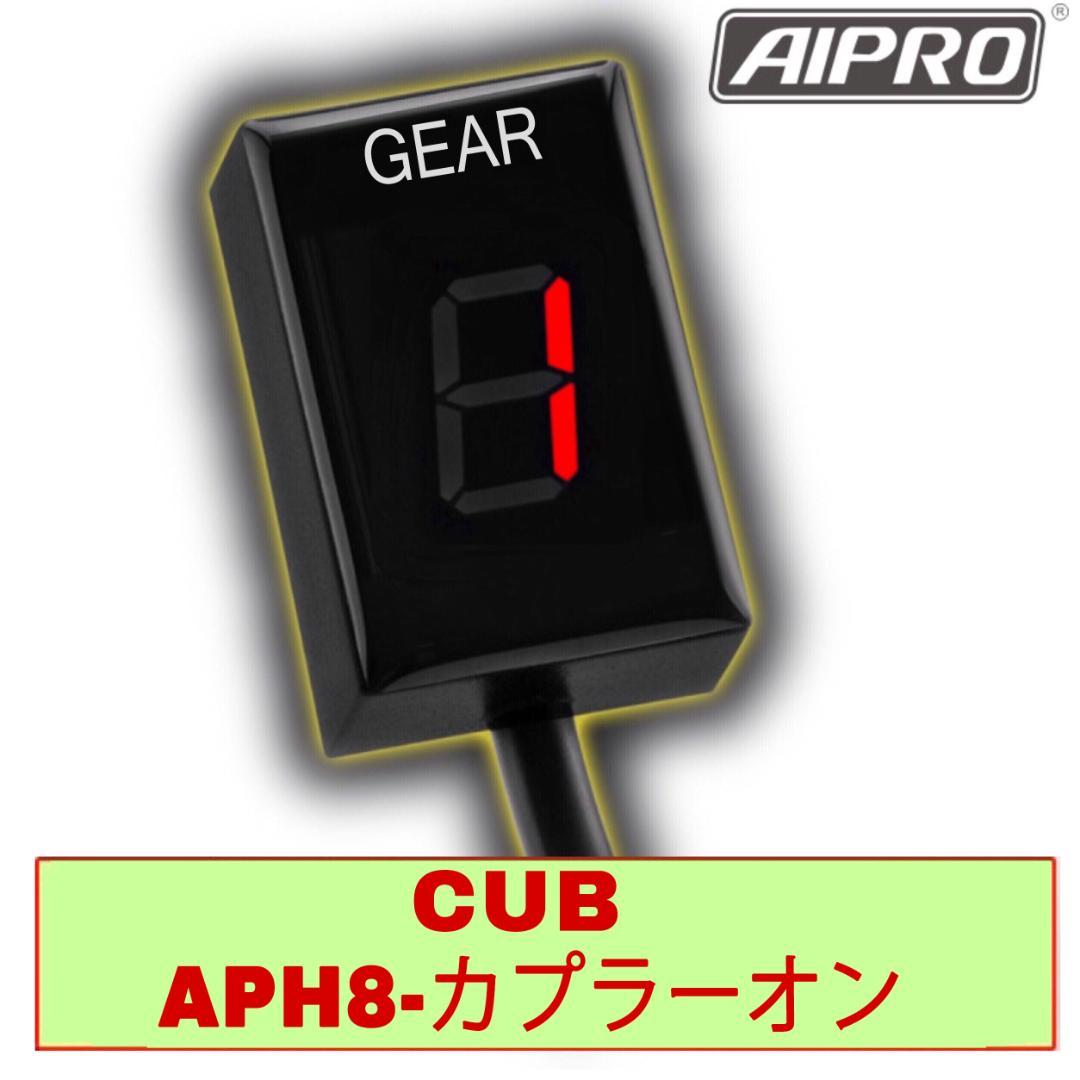 アイプロ製★シフトインジケーター APH8 赤 スーパーカブ/クロスカブ