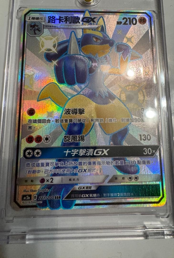 ルカリオGX SSR SM8b GXウルトラシャイニー 224/150 中国版