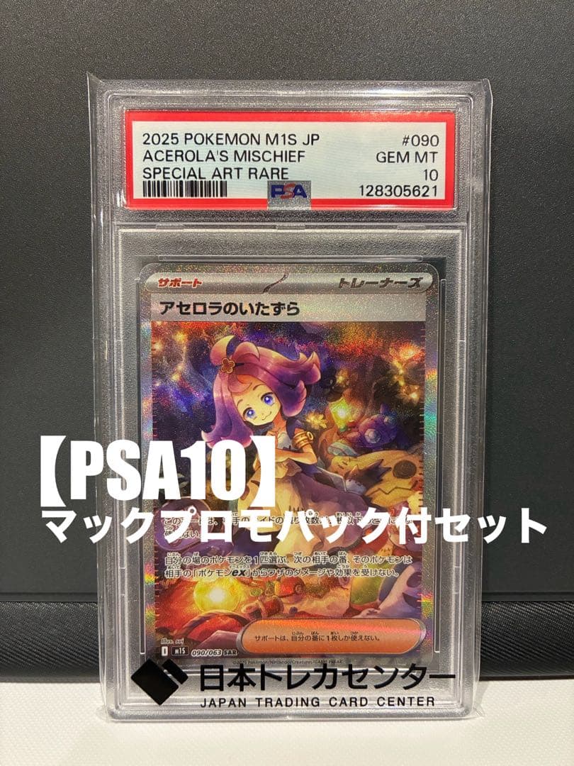 【PSA10】アセロラのいたずら SAR 【新品未開封】マックプロモカード