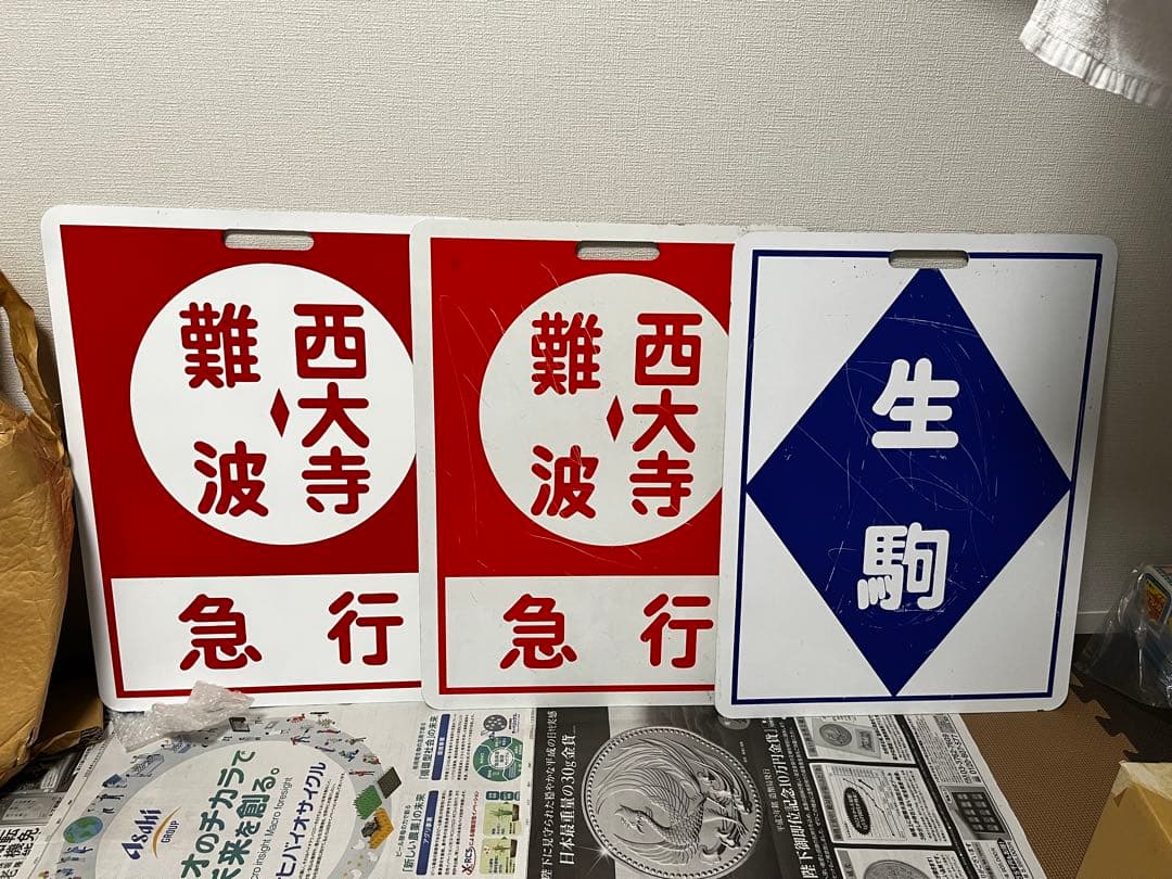 鉄道部品　近鉄　行先板　行き先板　鑑賞