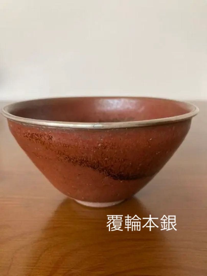 瀬戸秞天目茶碗　覆輪本銀使用　桶谷定一作