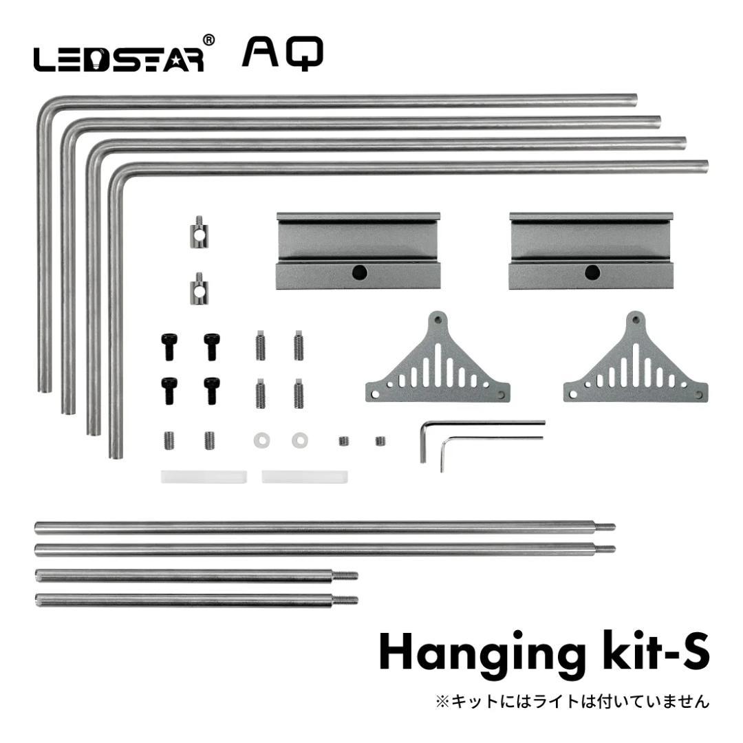 山中　水槽ライト LEDSTAR AQ-S60 + Hangingセット