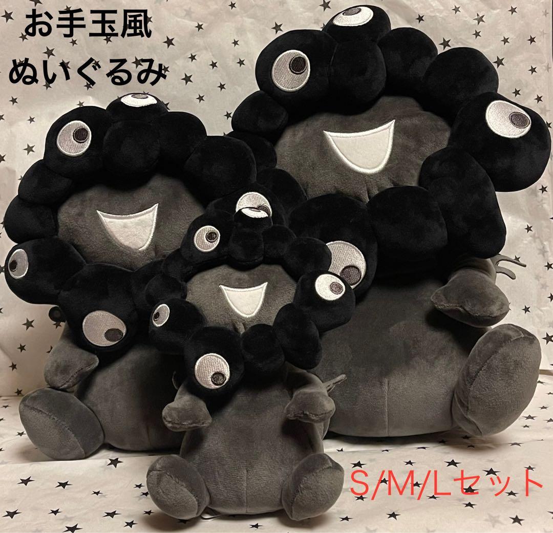 【新品未使用品・S/M/L 3点セット】黒ミャクミャク　お手玉風ぬいぐるみ