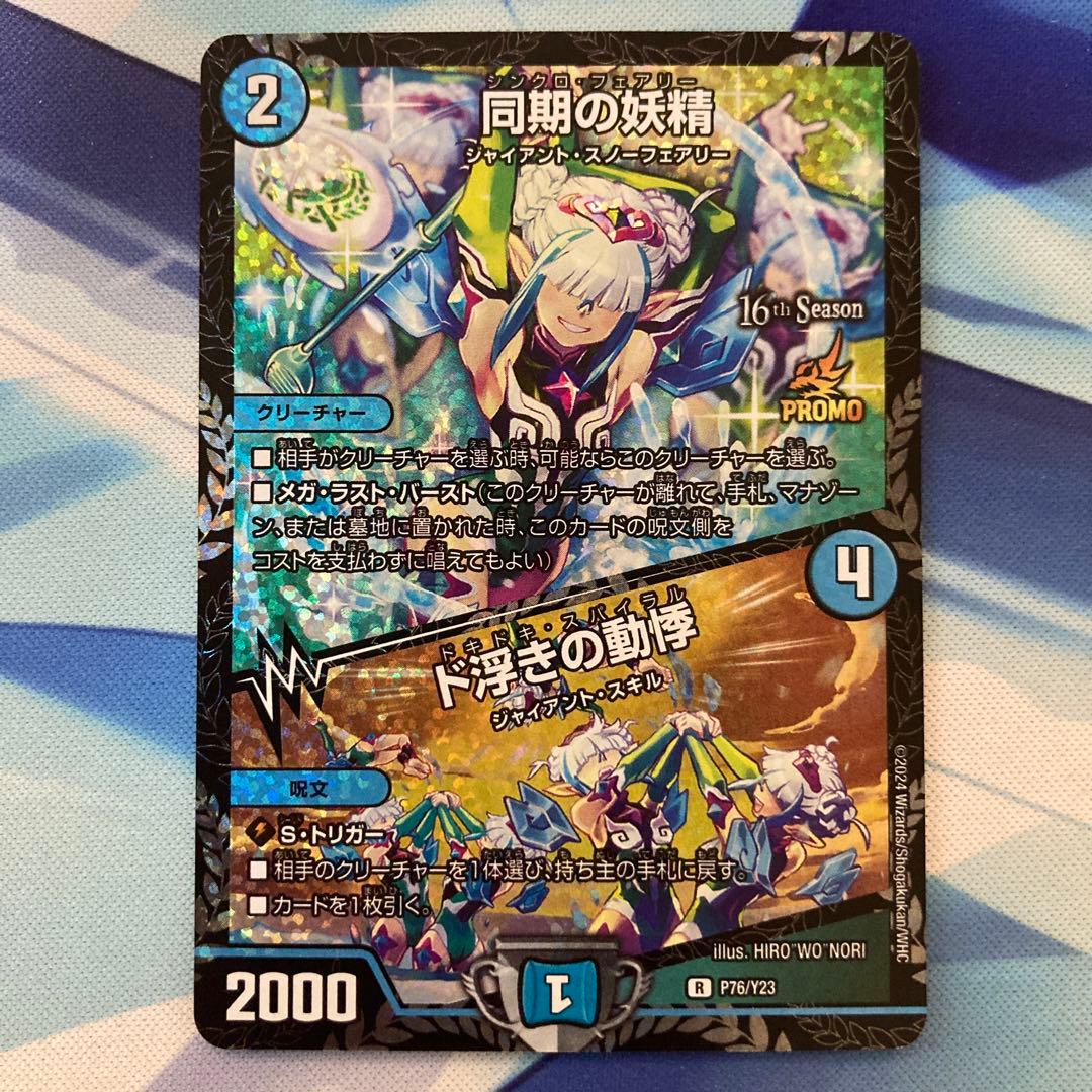 デュエルマスターズ 同期の妖精/ド浮きの動悸 csプロモ シンクロフェアリー