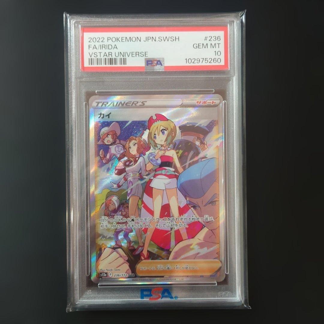 カイ SAR VSTARユニバース　PSA10