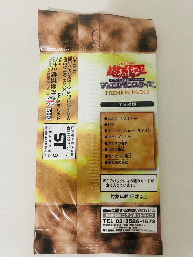【遊戯王】未開封 プレミアムパック2　④