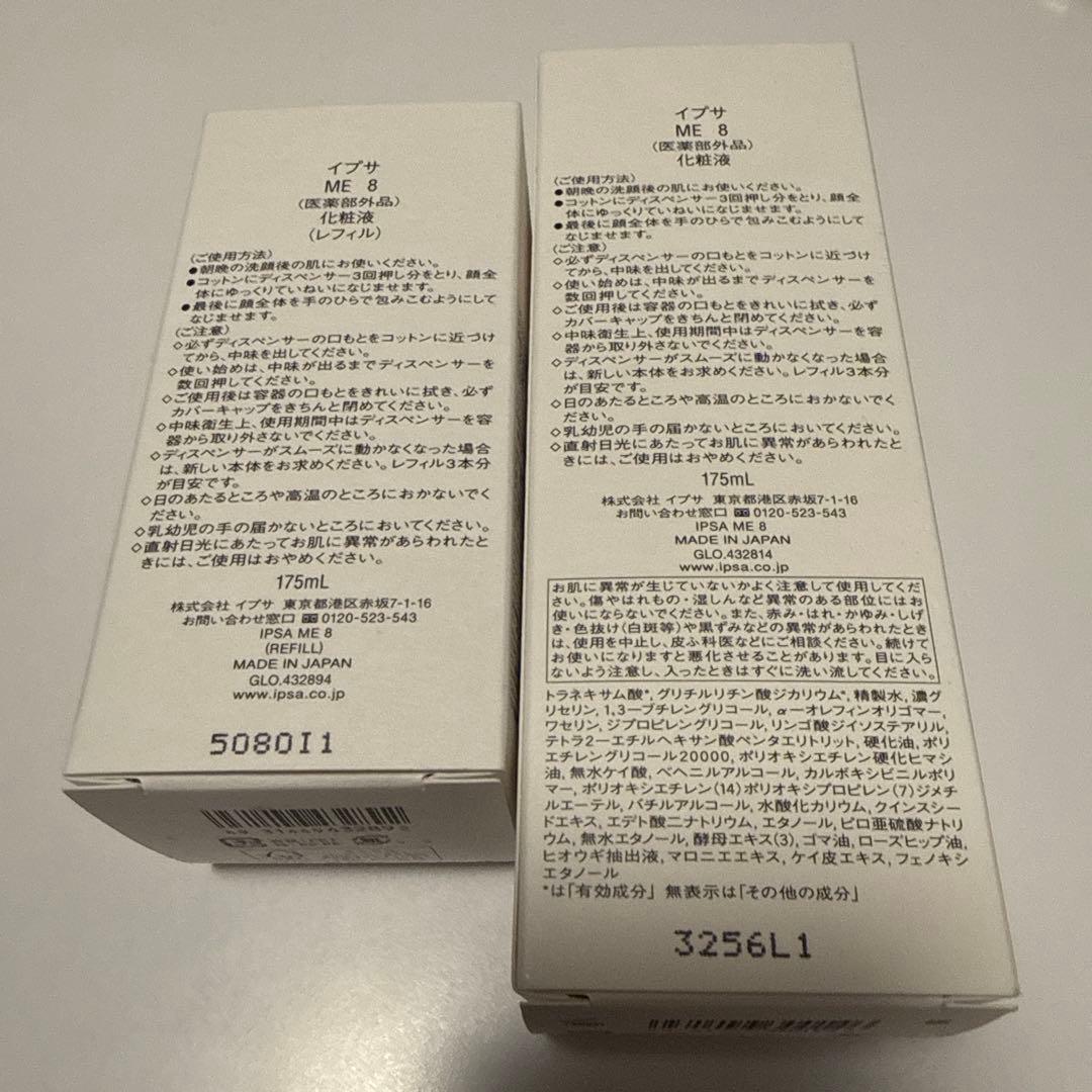 イプサ ME 8 新品未使用