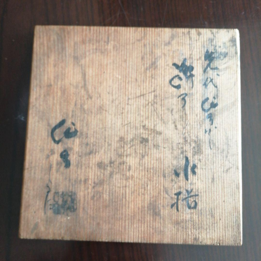 瀬戸焼　加藤作助　織部水指　15.5cm　大正～昭和初期