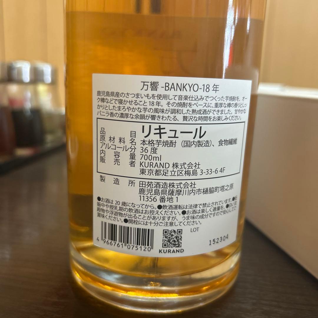 万響　 18年リキュール 700ml