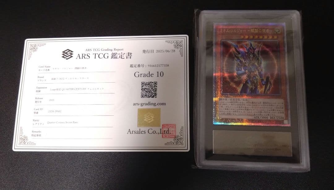 【ARS10】カオスソルジャー開闢の使者　クオシク　25thシク