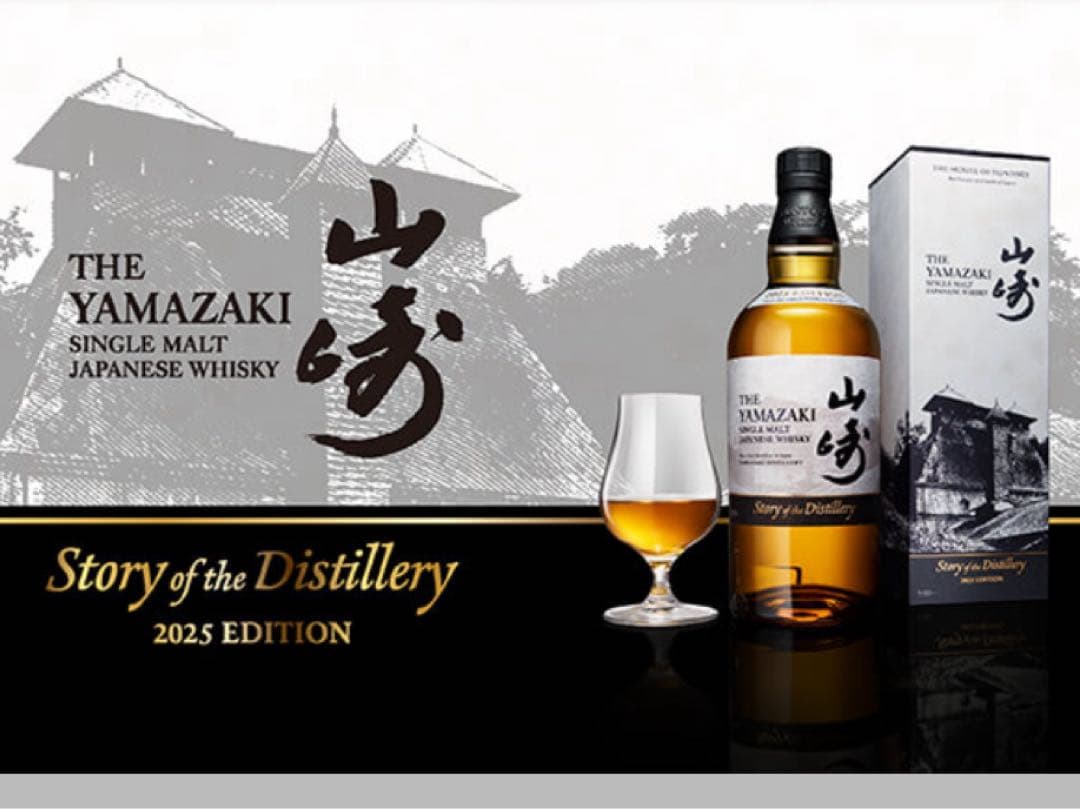 サントリーシングルモルトウイスキー山崎 2025