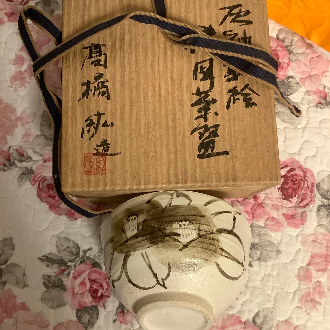 髙橋　絋【灰釉鉃絵　椿図茶盌】共箱付き