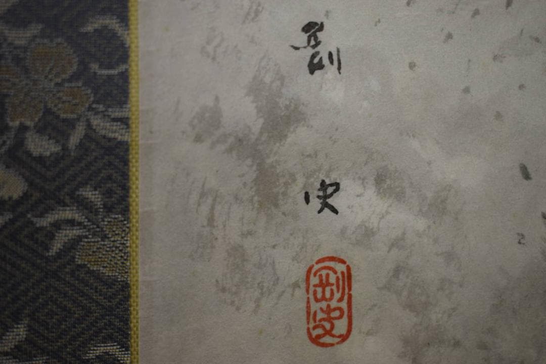 真作/飯尾剛史/山村風景図/桐合箱二重箱付/布袋屋掛軸HF-478