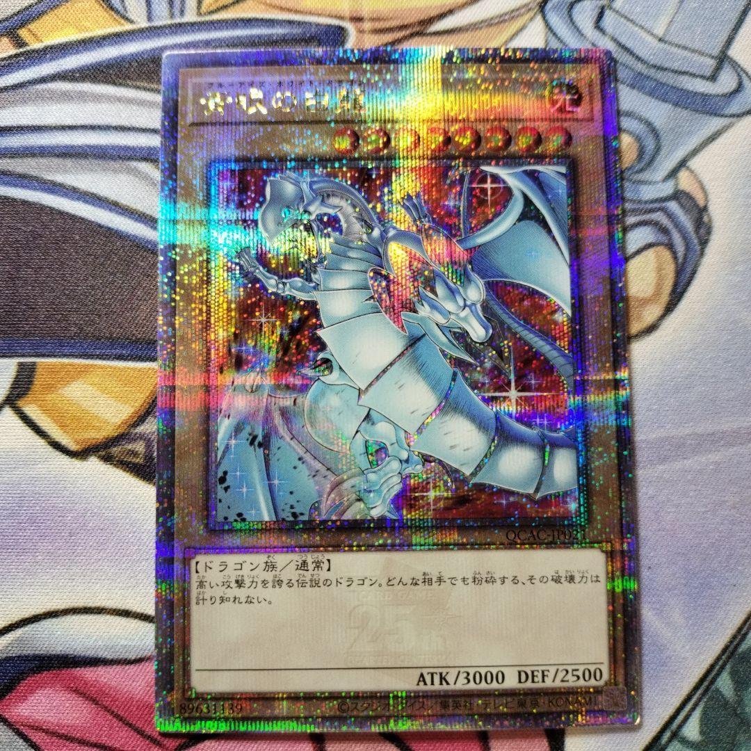 遊戯王　青眼の白龍　25thシークレット クオシク　新規絵　四つ目　美品