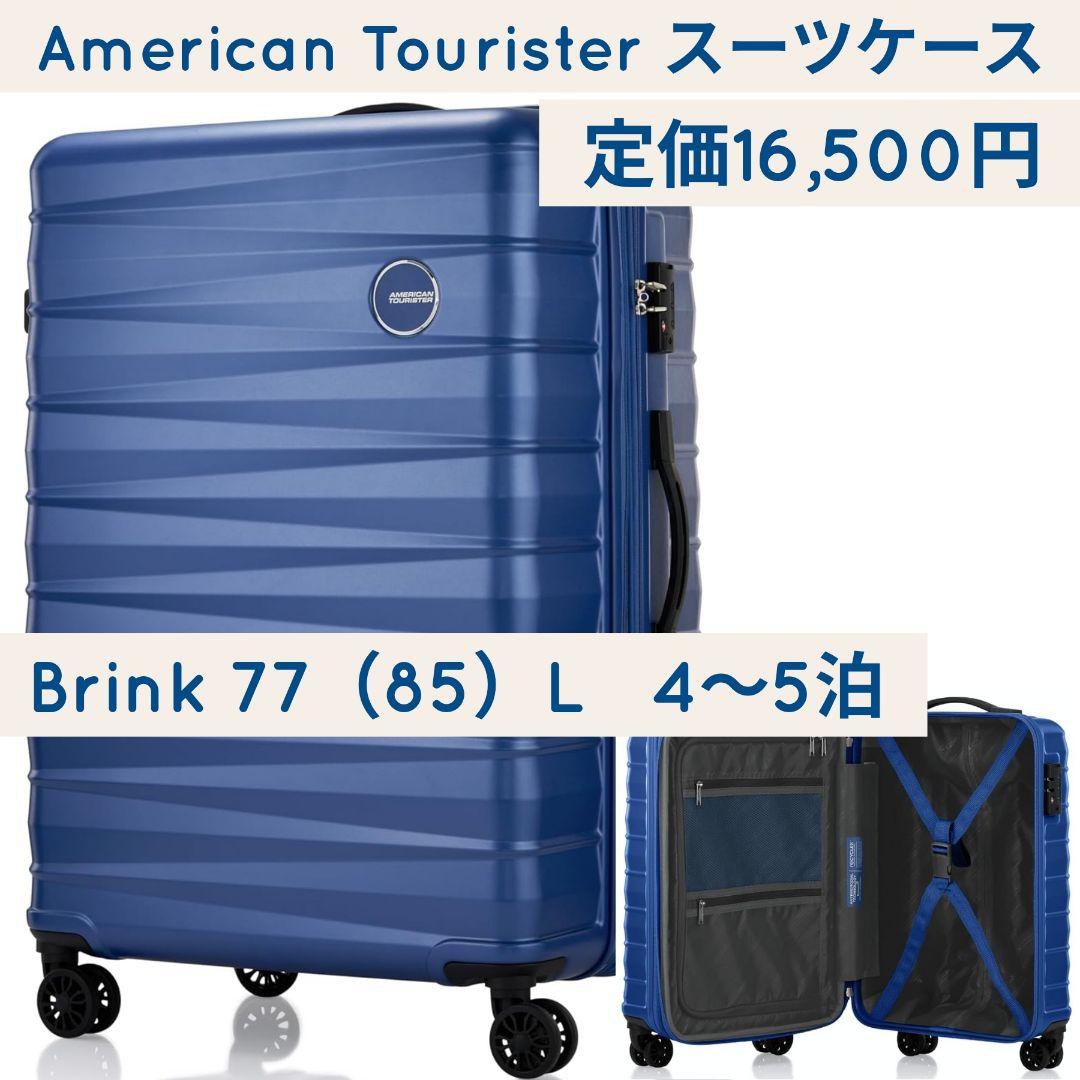 American Tourister 77・85L スーツケース キャリーケース