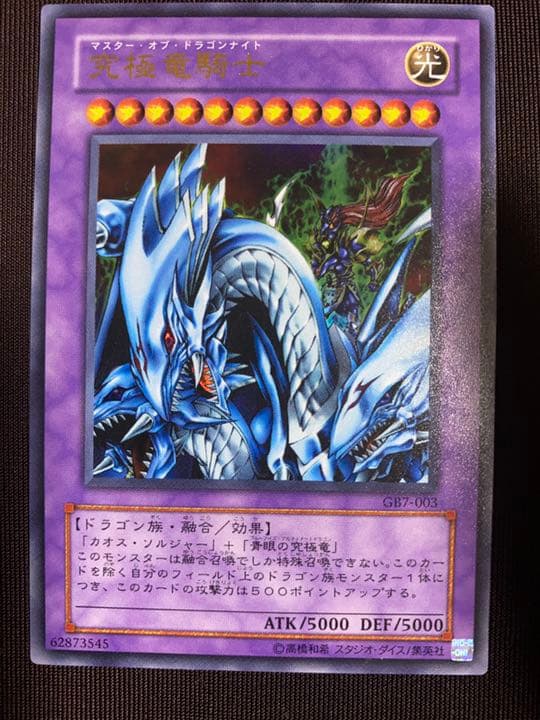 遊戯王 究極竜騎士(U)