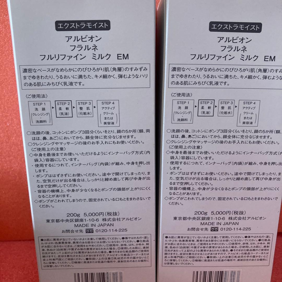 新品2本セット　アルビオンフラルネ　フルリファインミルクEM エクストラモイスト