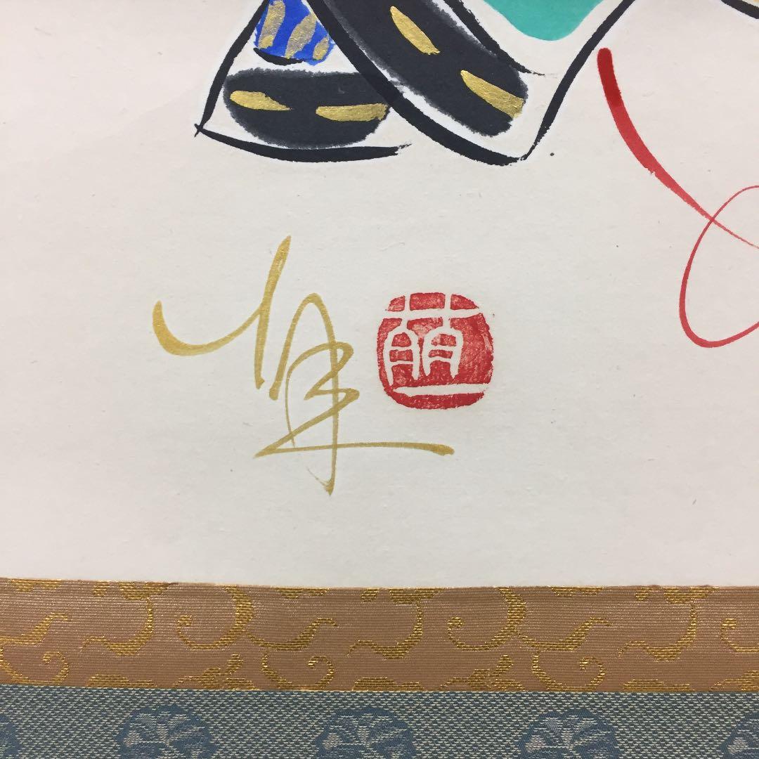 掛け軸 酒井 萌一作 菖蒲に兜 桐箱付き