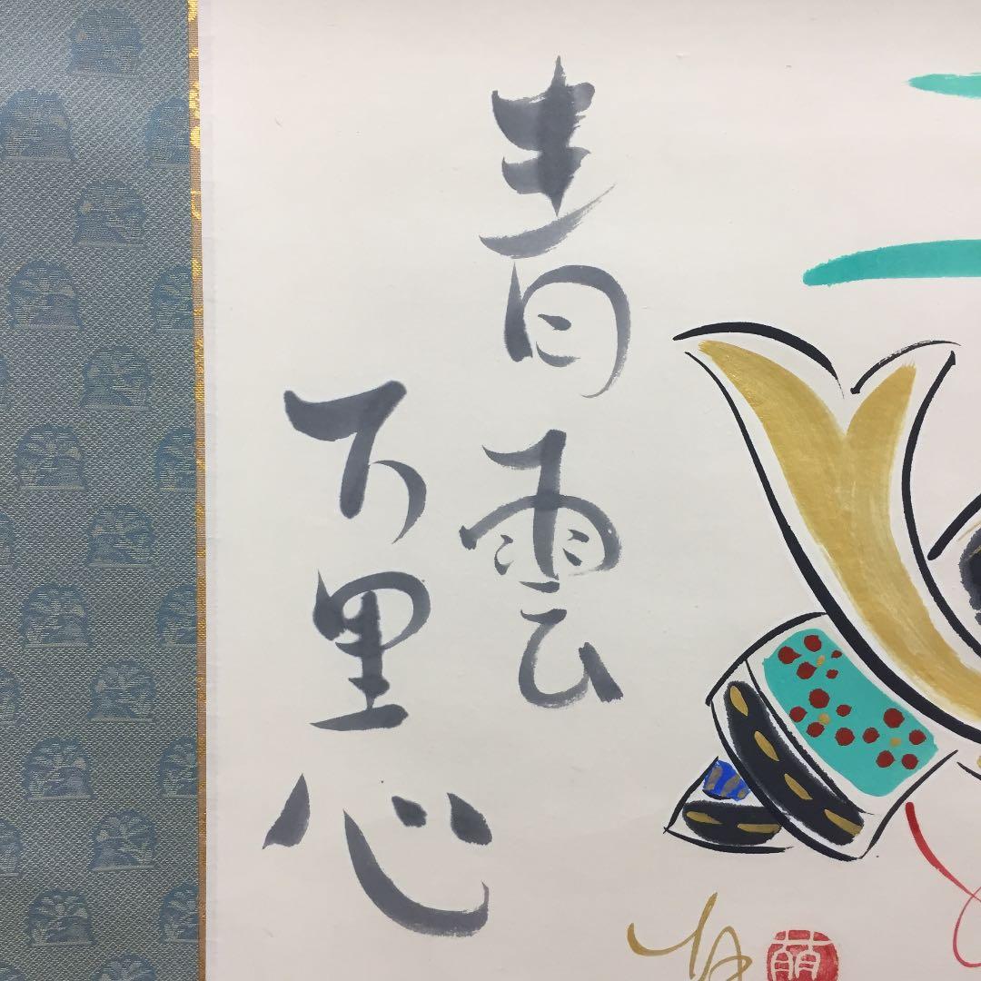 掛け軸 酒井 萌一作 菖蒲に兜 桐箱付き