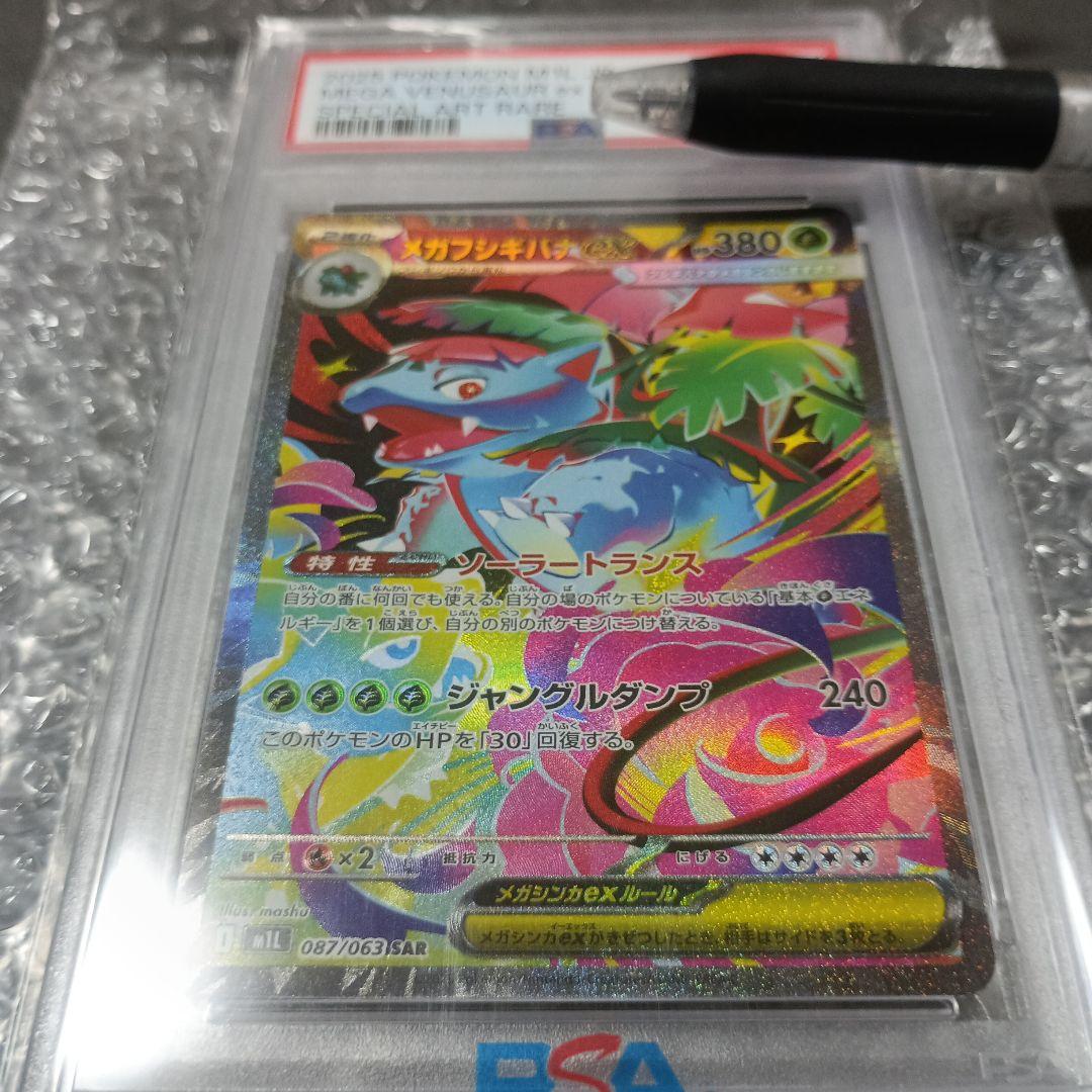 メガフシギバナ スペシャルアートレア　PSA10