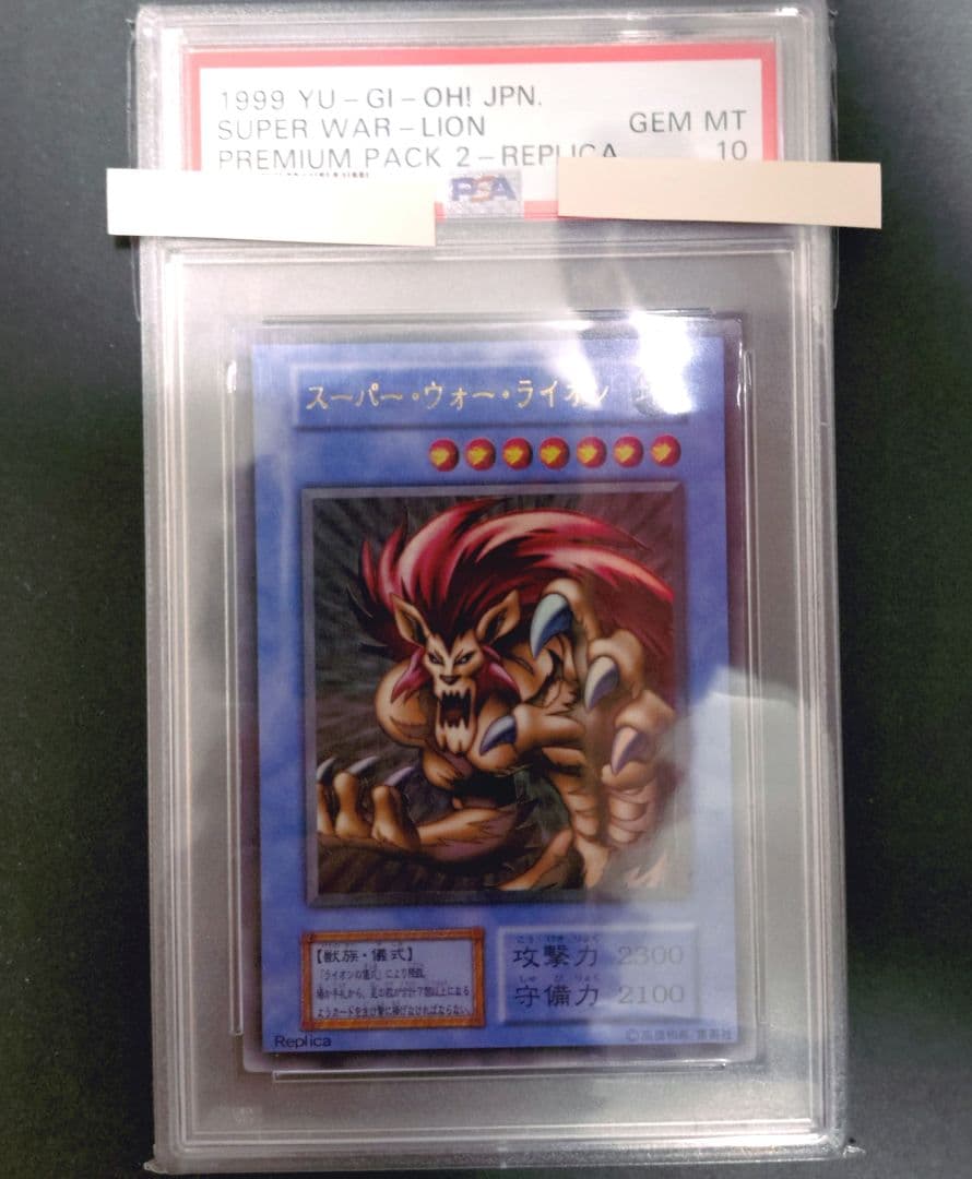 d*2様 遊戯王OCG スーパーウォーライオン　初期　psa10