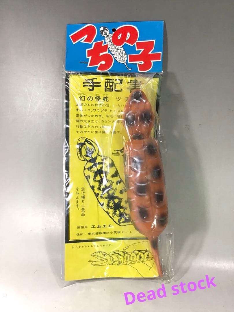 昭和レトロ ツチノコ つちのこ 伝説 UMA ソフビ 人形 怪獣 駄玩具 茶色