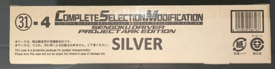 【未開封】CSM戦極ドライバー　プロジェクト・アークEDITION シルバー