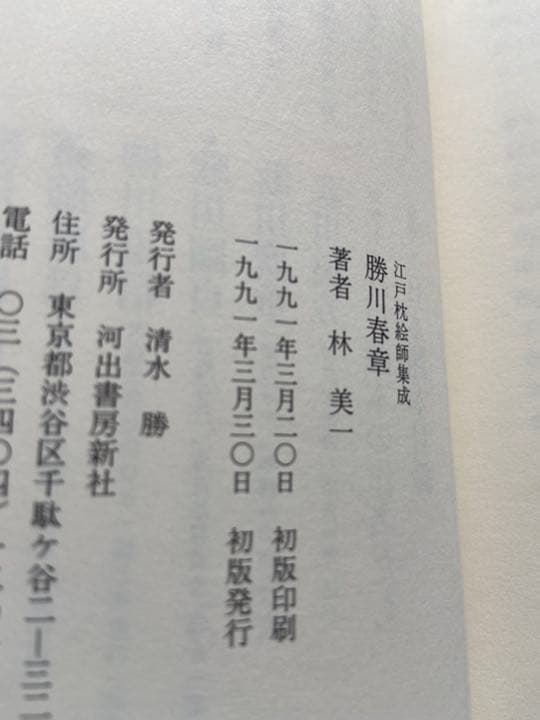 江戸枕絵師集成　全5巻　林美一