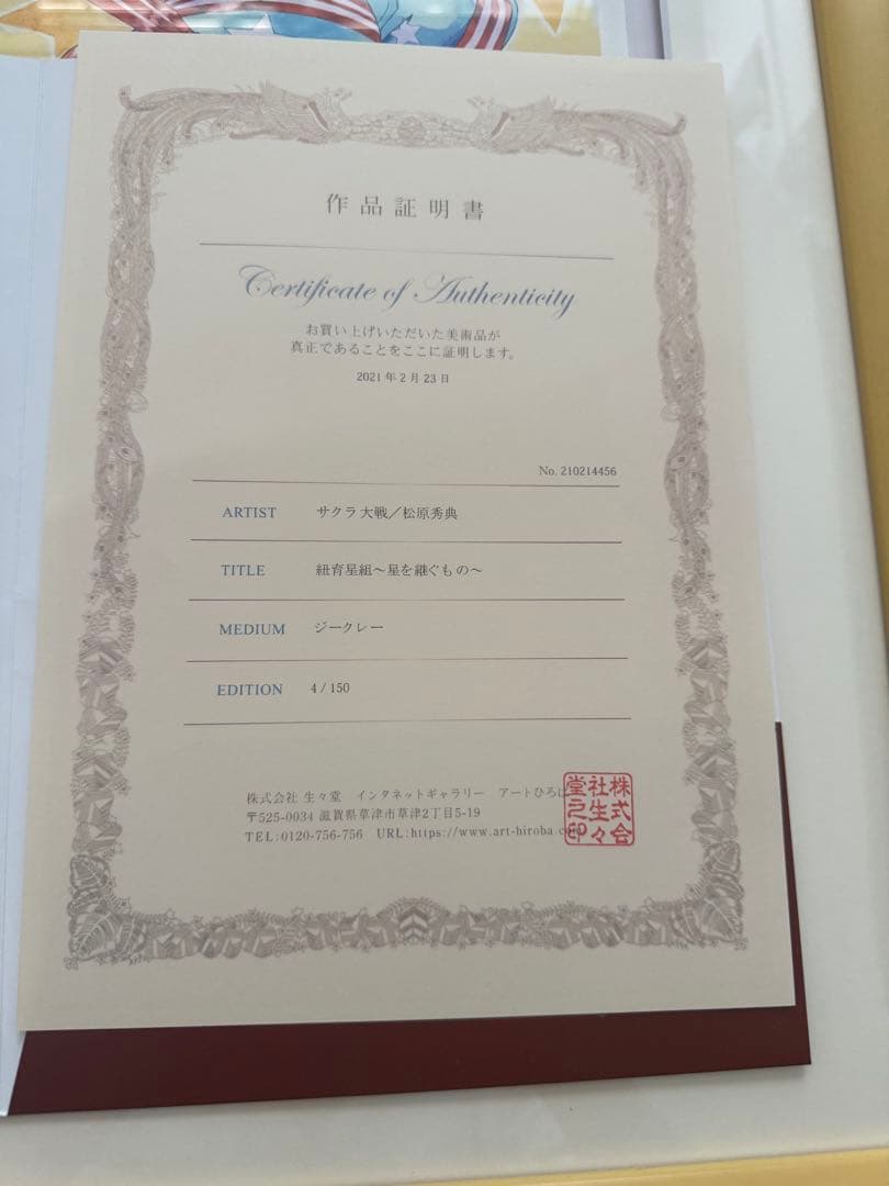 サクラ大戦　松原秀典 ジークレー 紐育星組 星を継ぐもの 版画　複製原画