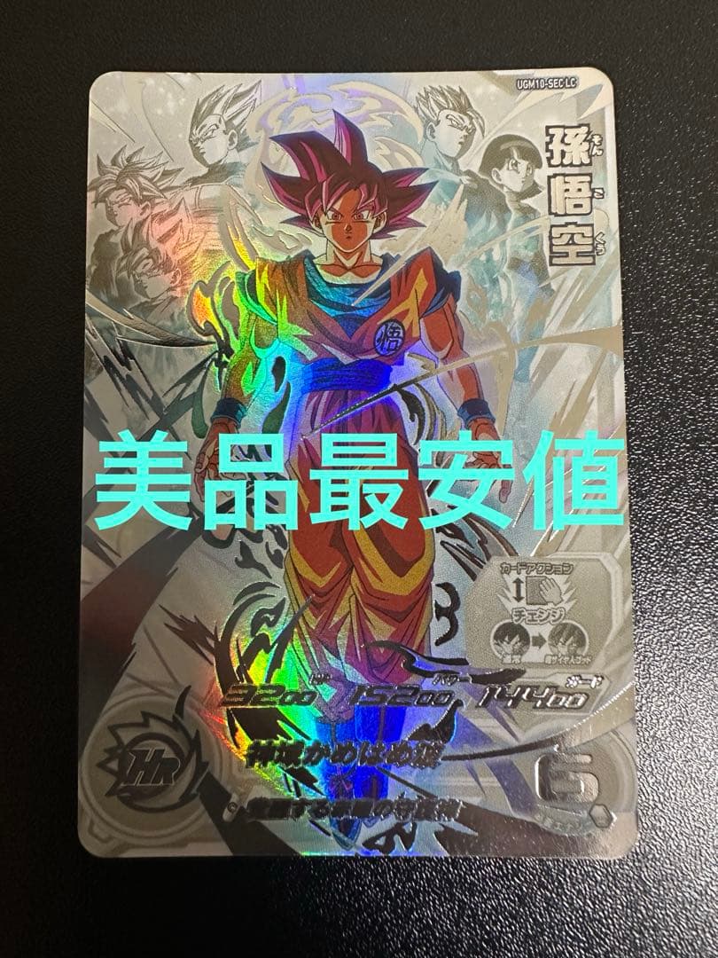 UGM10-SEC LC 孫悟空　即日発送