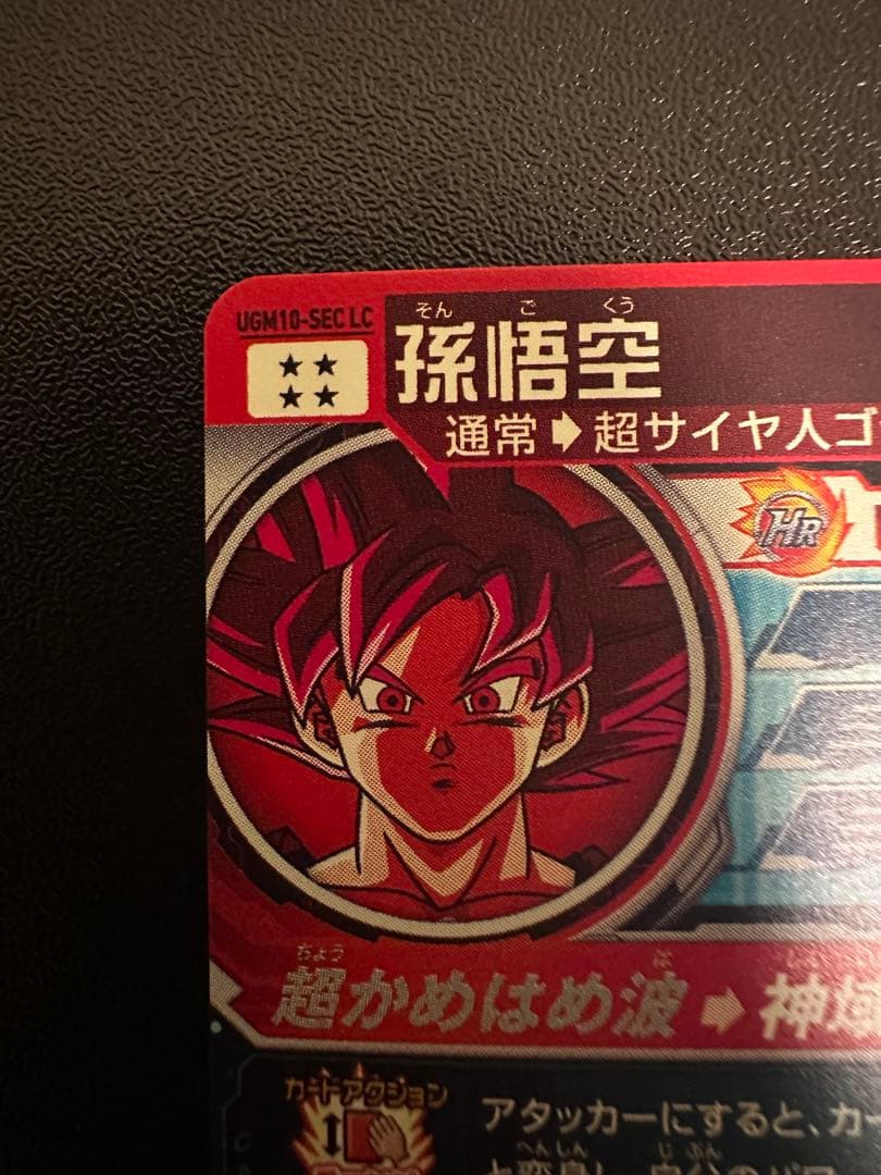 UGM10-SEC LC 孫悟空　即日発送