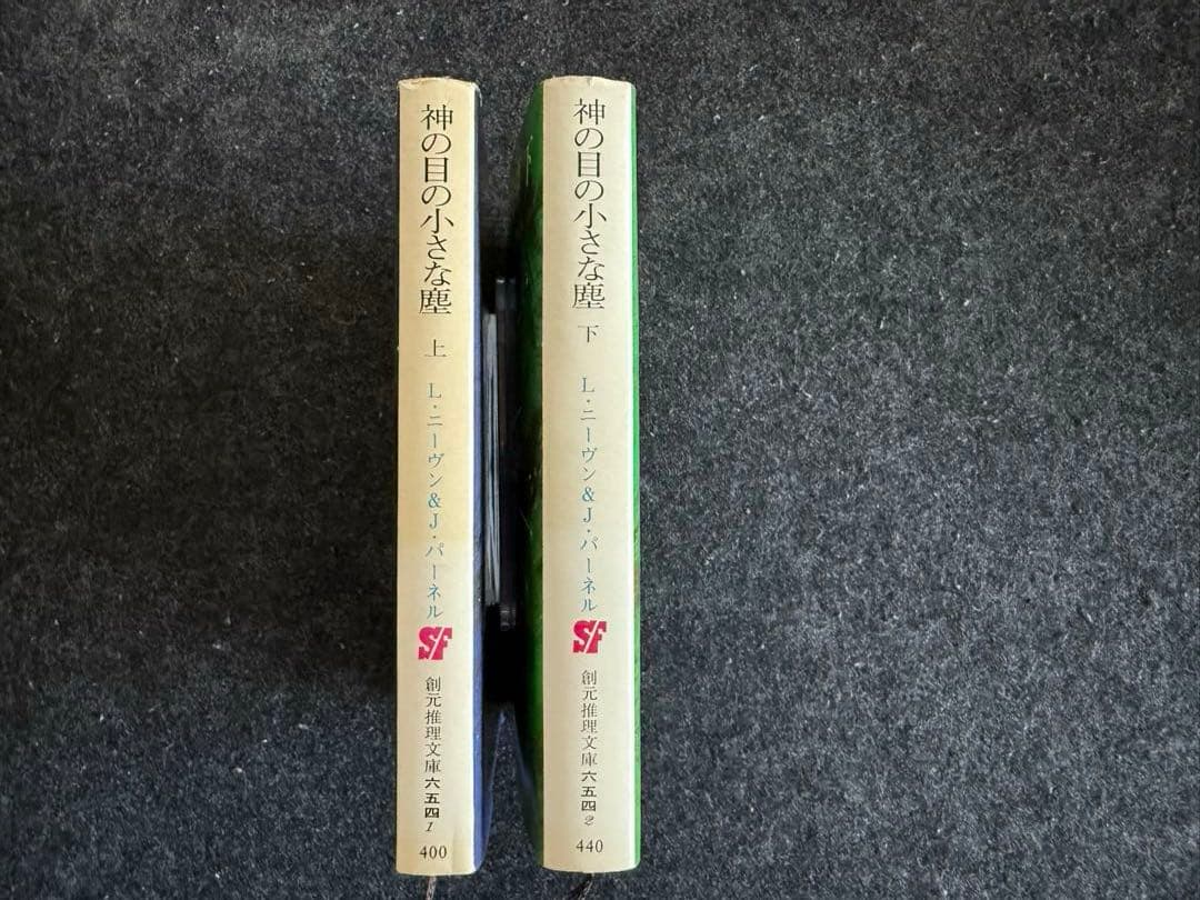 【初版上下巻セット】神の目の小さな塵　／L・ニーヴン＆J・パーネル