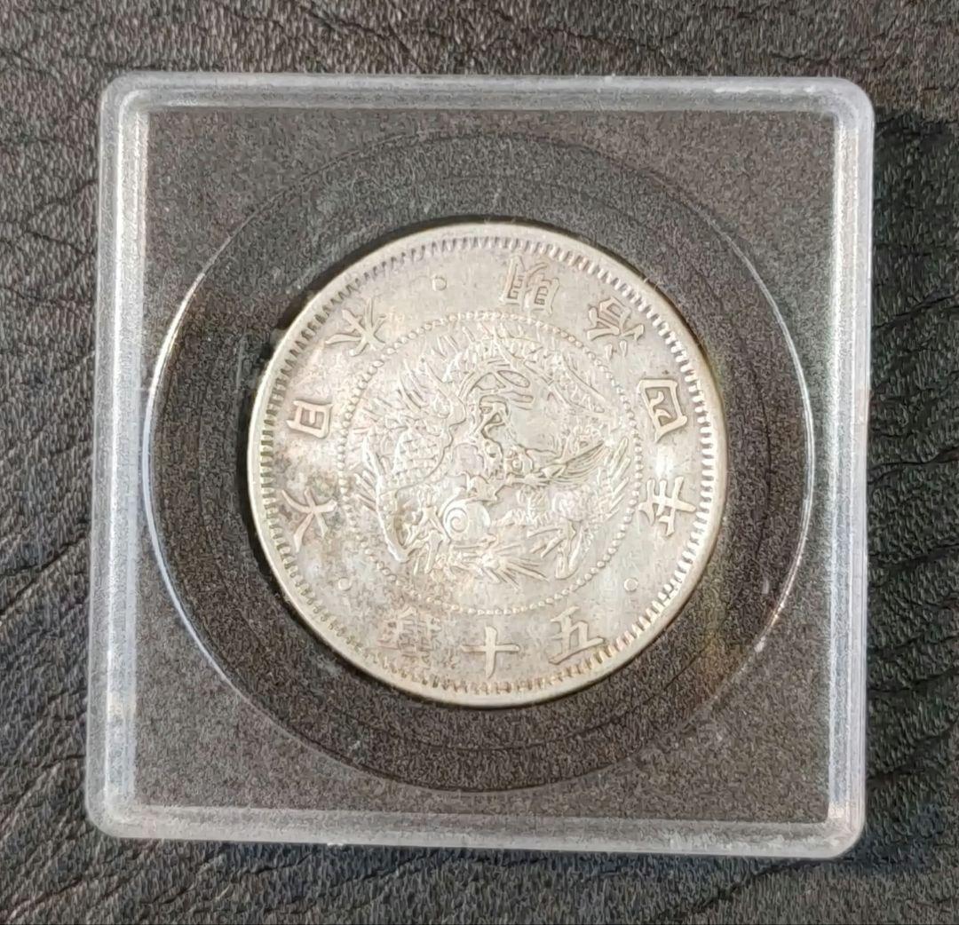 本物保証 ② 明治四年 五十銭銀貨 極美品