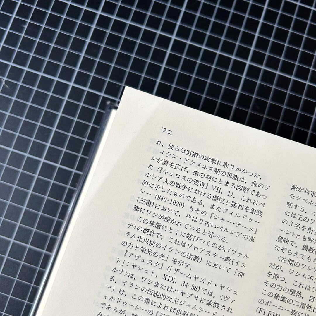 【美品】世界シンボル大事典